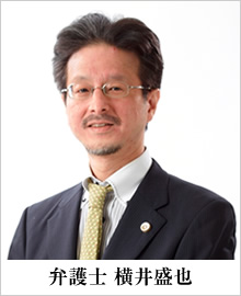 弁護士 横井盛也